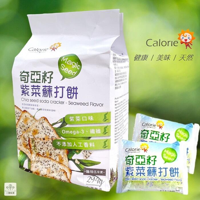 Calorie卡路里 奇亞籽紫菜蘇打餅 [植物五辛素 ]