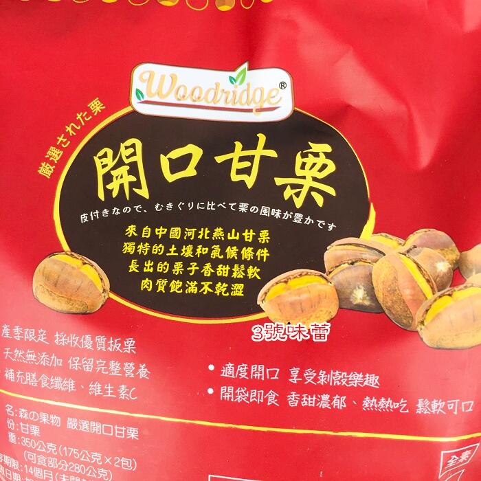 森之果物 開口甘栗 帶殼