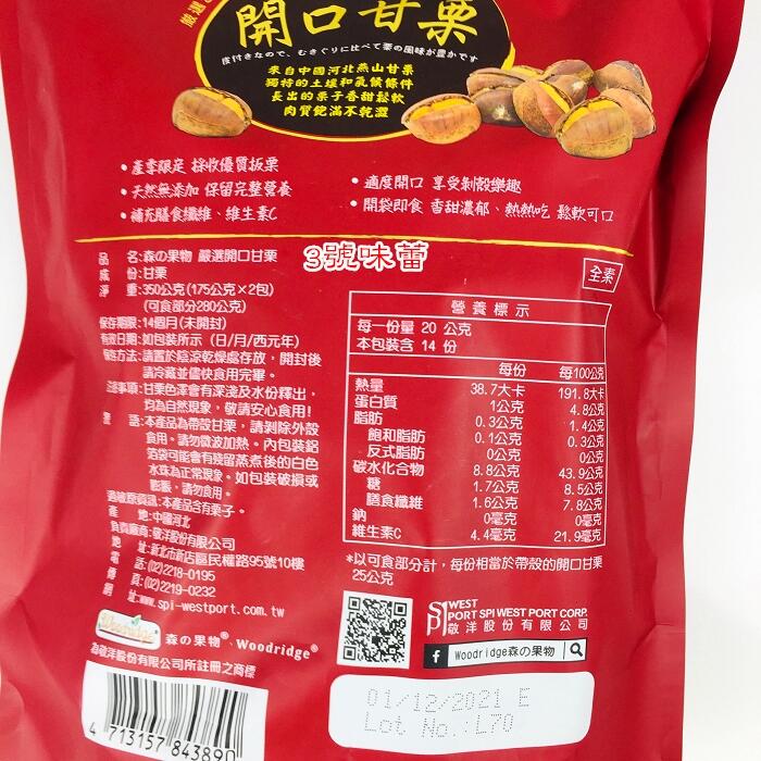 森之果物 開口甘栗 帶殼