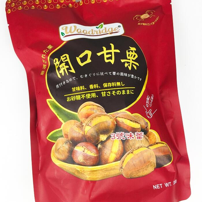 森之果物 開口甘栗 帶殼