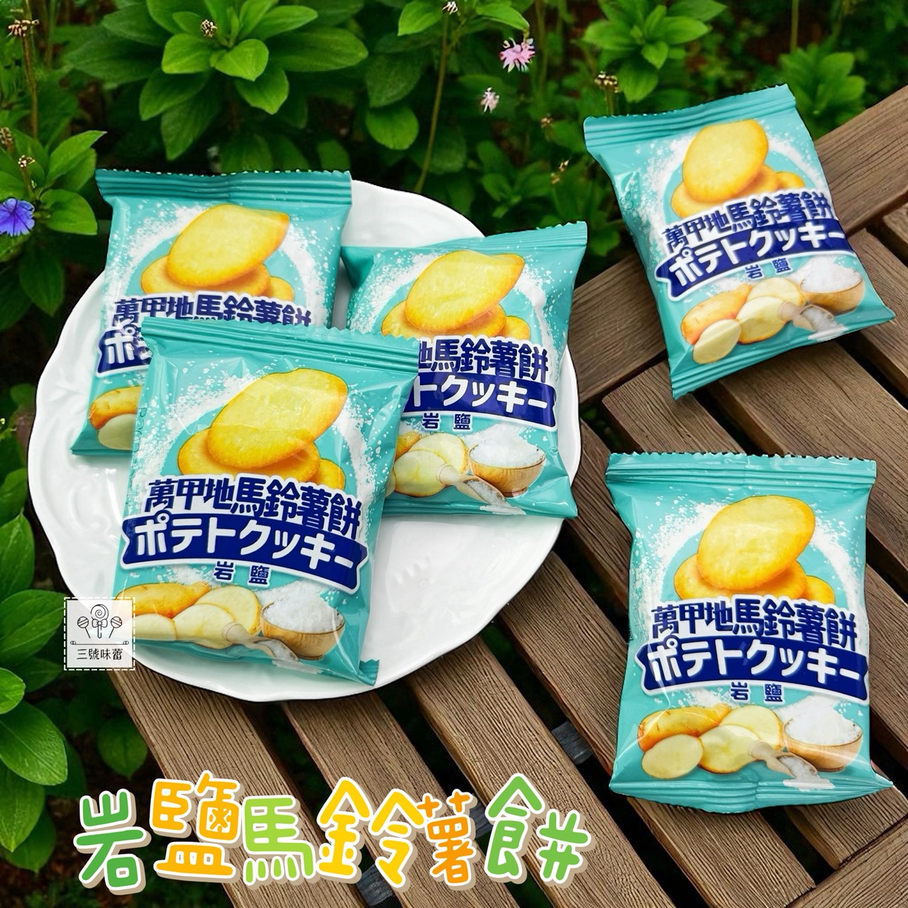 翔禹-萬甲地岩鹽馬鈴薯餅 / 萬甲地起士馬鈴薯餅