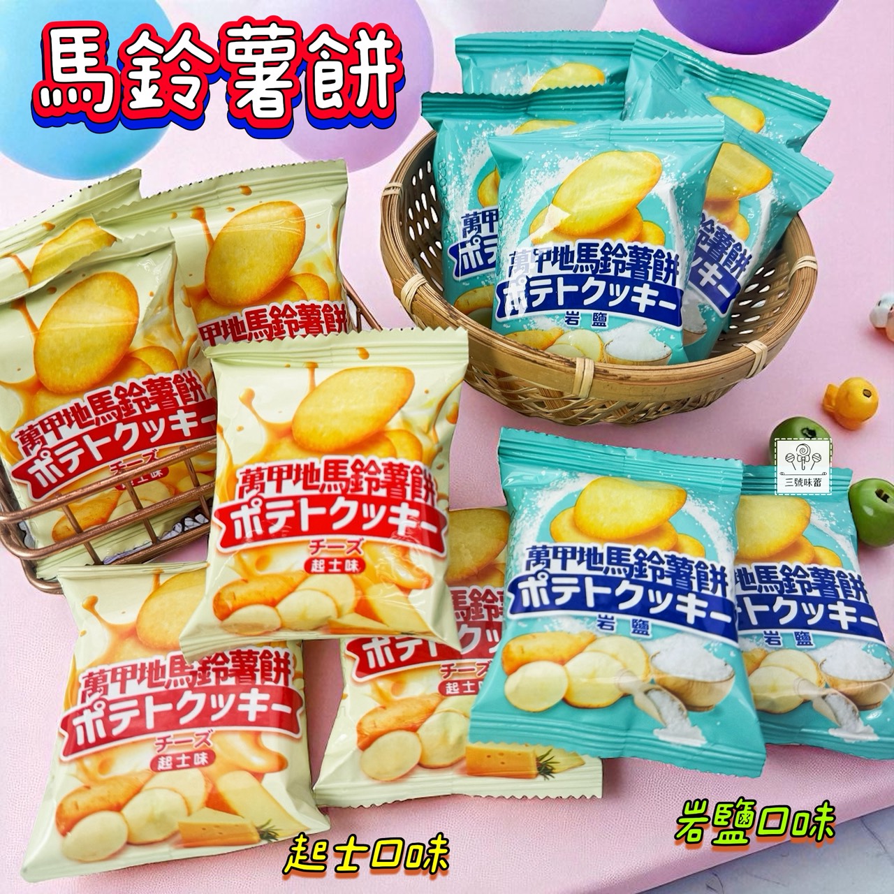 翔禹-萬甲地岩鹽馬鈴薯餅 / 萬甲地起士馬鈴薯餅