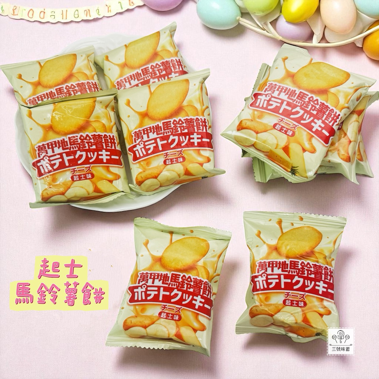 翔禹-萬甲地岩鹽馬鈴薯餅 / 萬甲地起士馬鈴薯餅