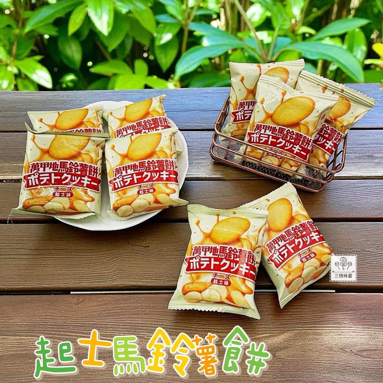 翔禹-萬甲地岩鹽馬鈴薯餅 / 萬甲地起士馬鈴薯餅