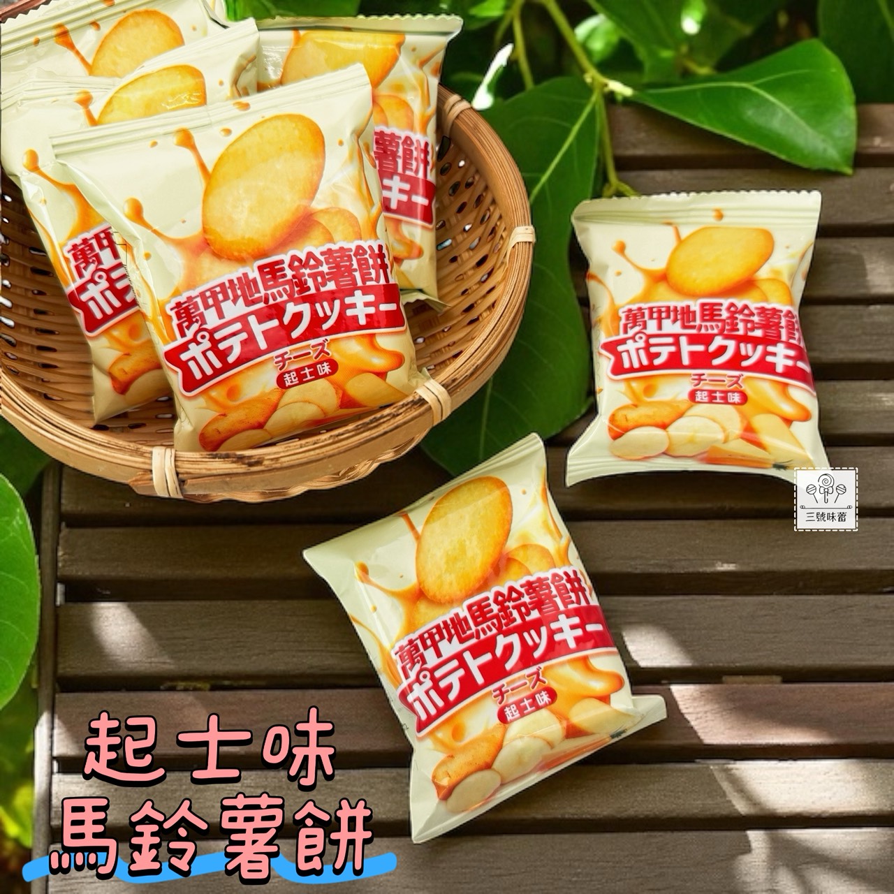 翔禹-萬甲地岩鹽馬鈴薯餅 / 萬甲地起士馬鈴薯餅