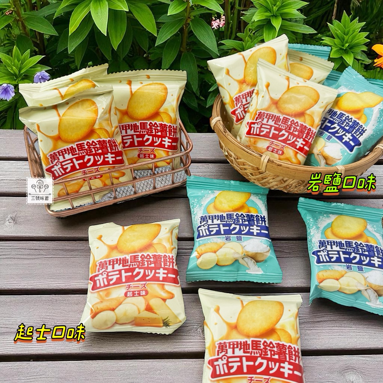 翔禹-萬甲地岩鹽馬鈴薯餅 / 萬甲地起士馬鈴薯餅