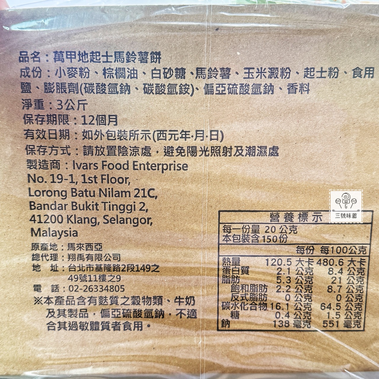 翔禹-萬甲地岩鹽馬鈴薯餅 / 萬甲地起士馬鈴薯餅