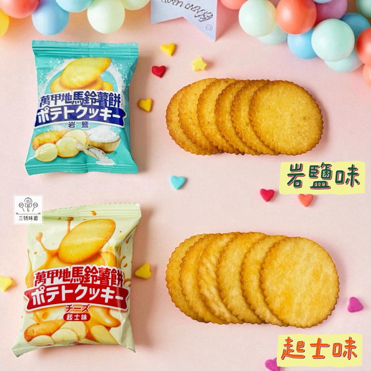 翔禹-萬甲地岩鹽馬鈴薯餅 / 萬甲地起士馬鈴薯餅