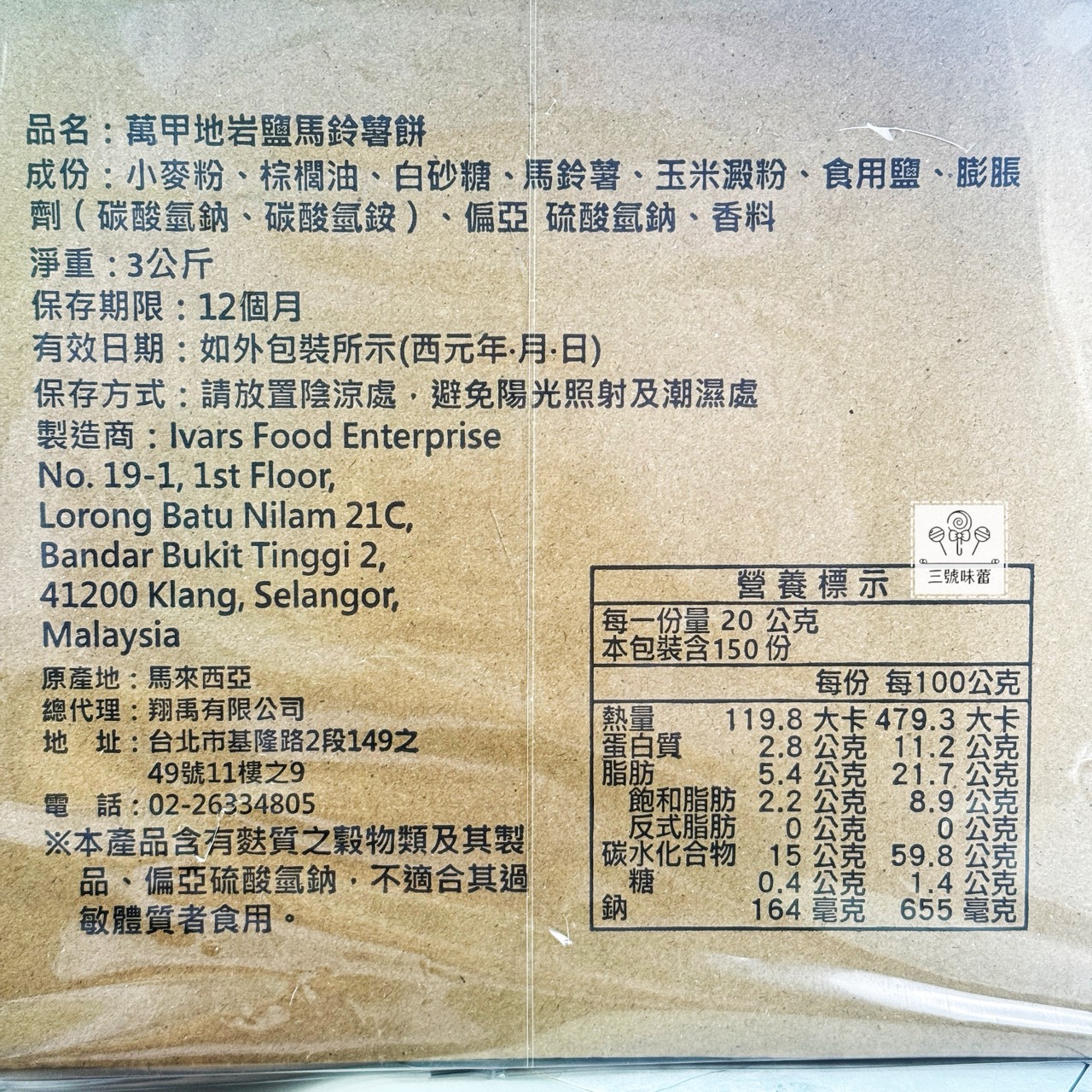 翔禹-萬甲地岩鹽馬鈴薯餅 / 萬甲地起士馬鈴薯餅