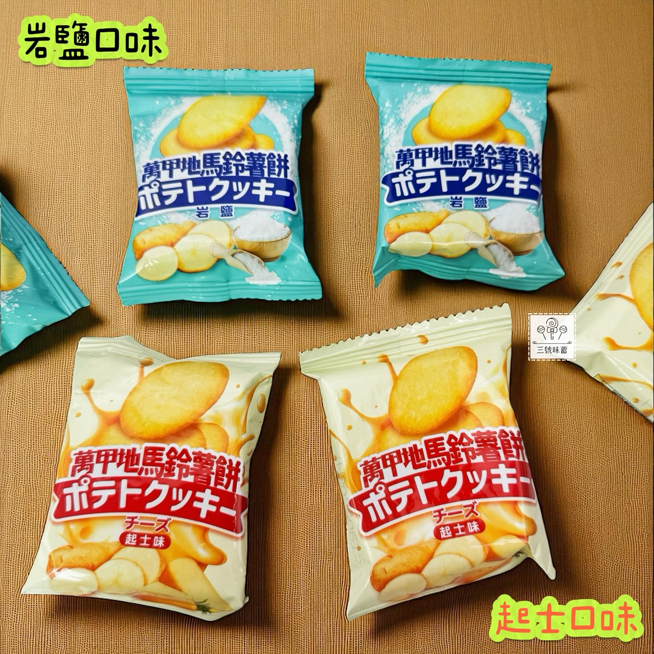 翔禹-萬甲地岩鹽馬鈴薯餅 / 萬甲地起士馬鈴薯餅