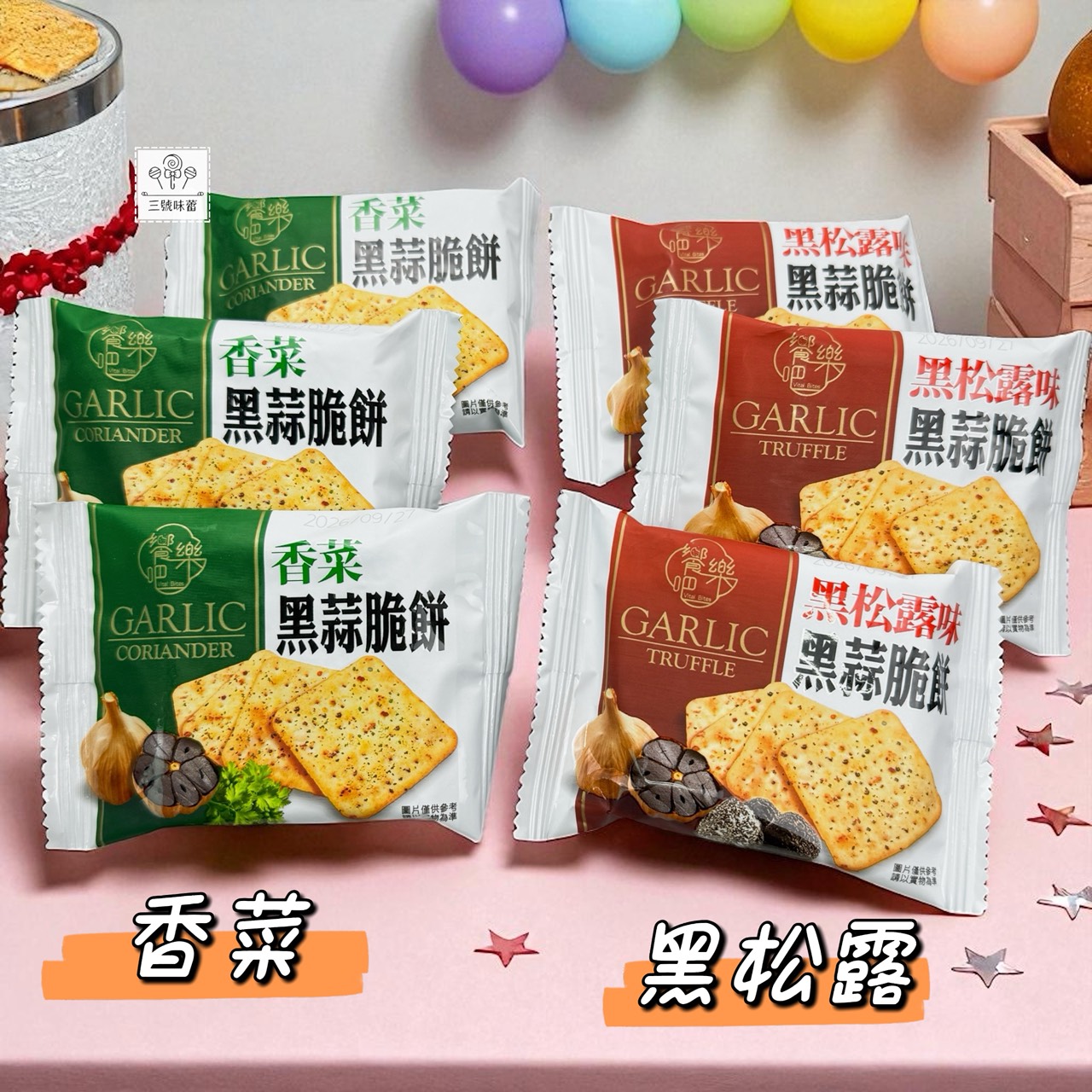 饗樂吧-黑松露味黑蒜脆餅、香菜黑蒜脆餅