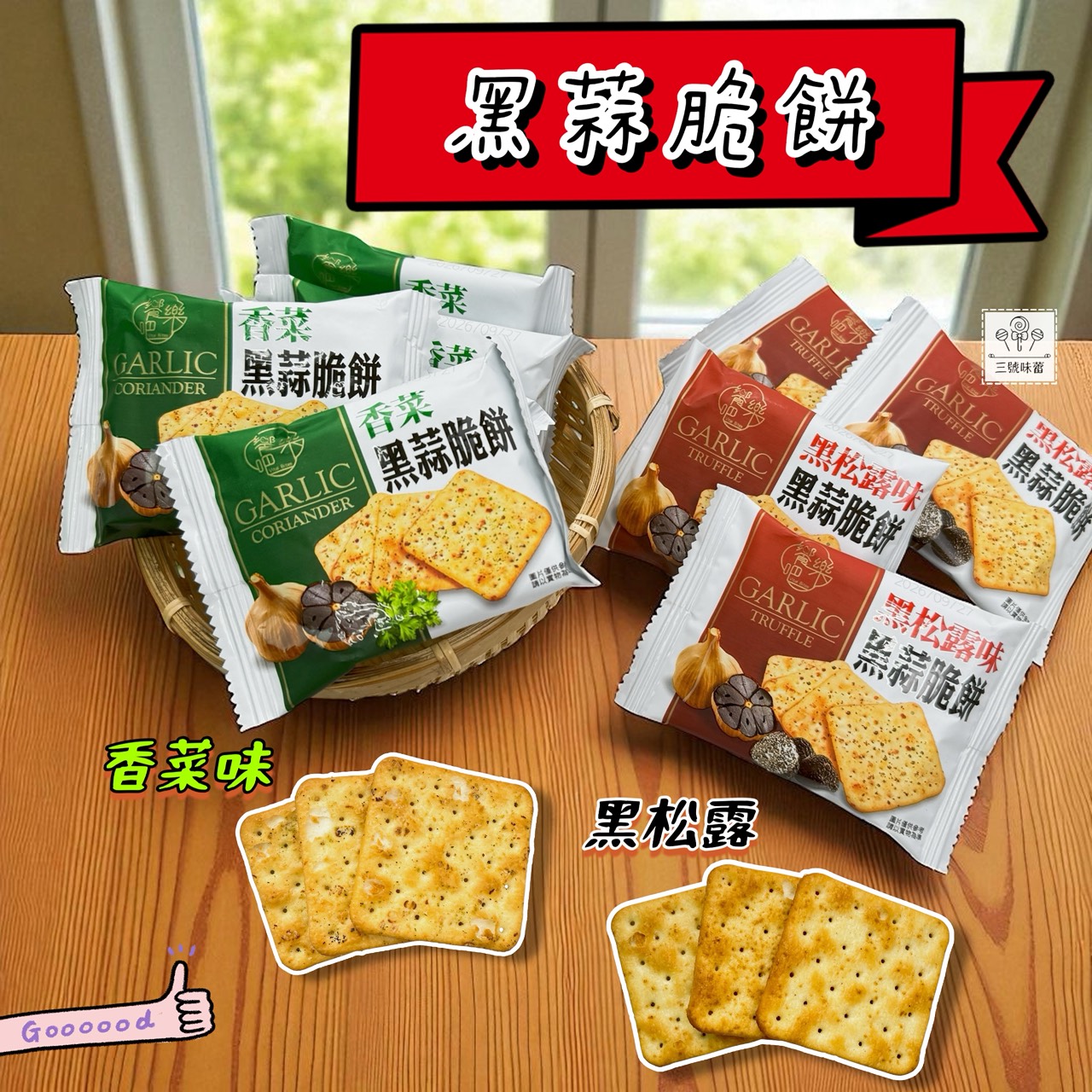 饗樂吧-黑松露味黑蒜脆餅、香菜黑蒜脆餅