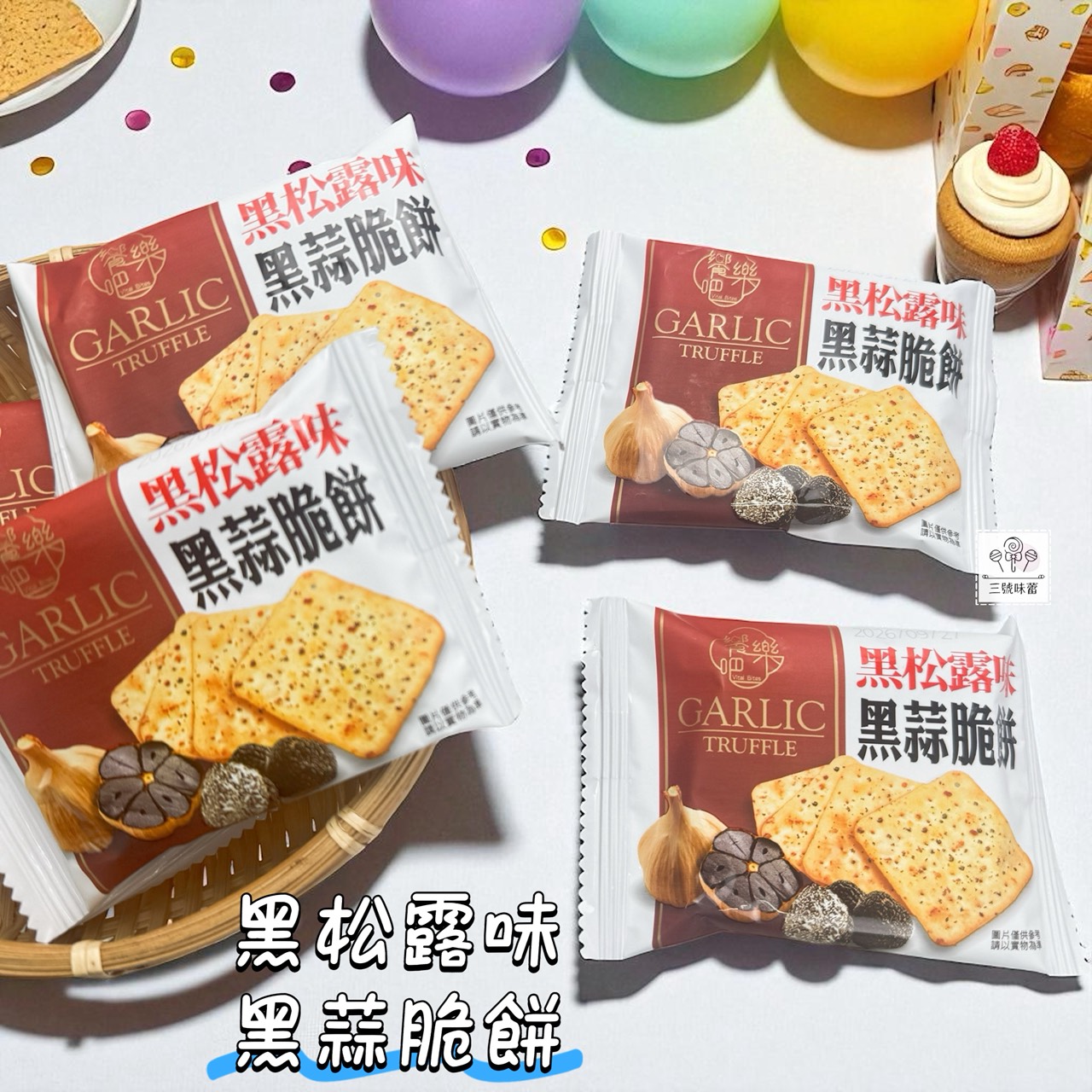 饗樂吧-黑松露味黑蒜脆餅、香菜黑蒜脆餅