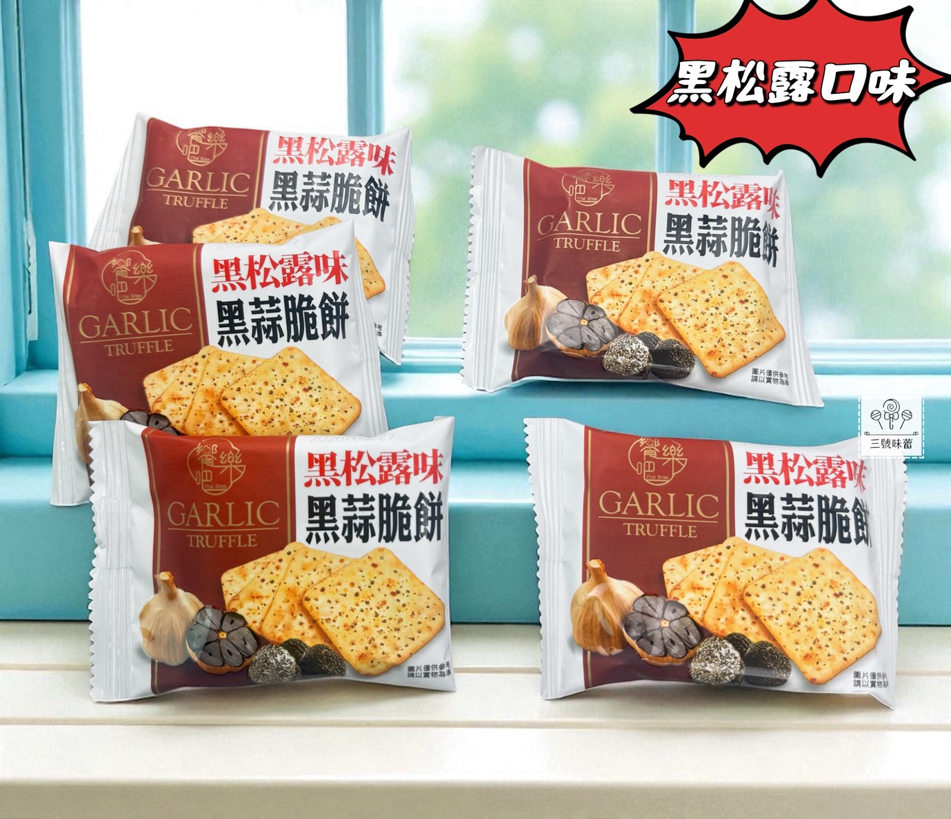 饗樂吧-黑松露味黑蒜脆餅、香菜黑蒜脆餅