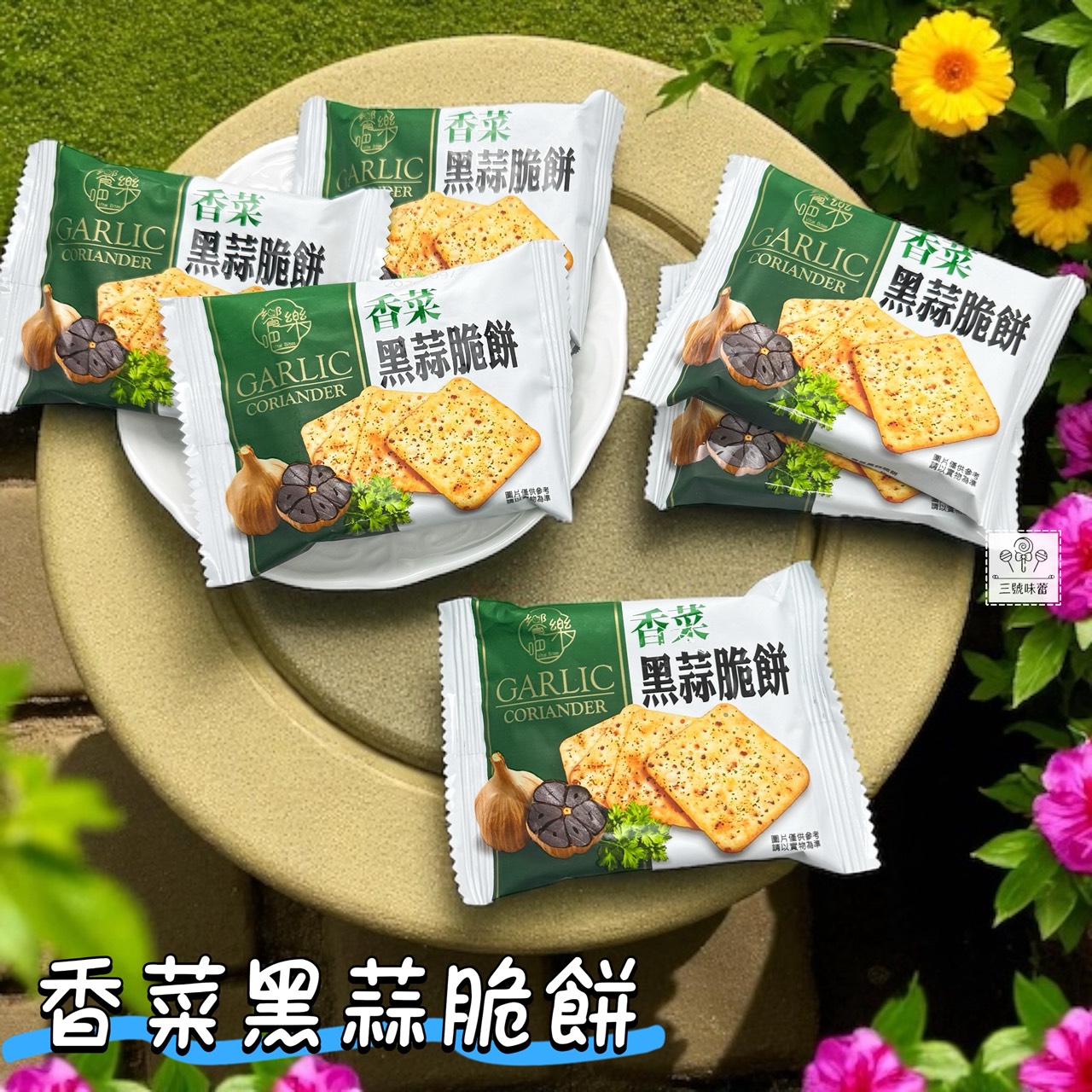 饗樂吧-黑松露味黑蒜脆餅、香菜黑蒜脆餅