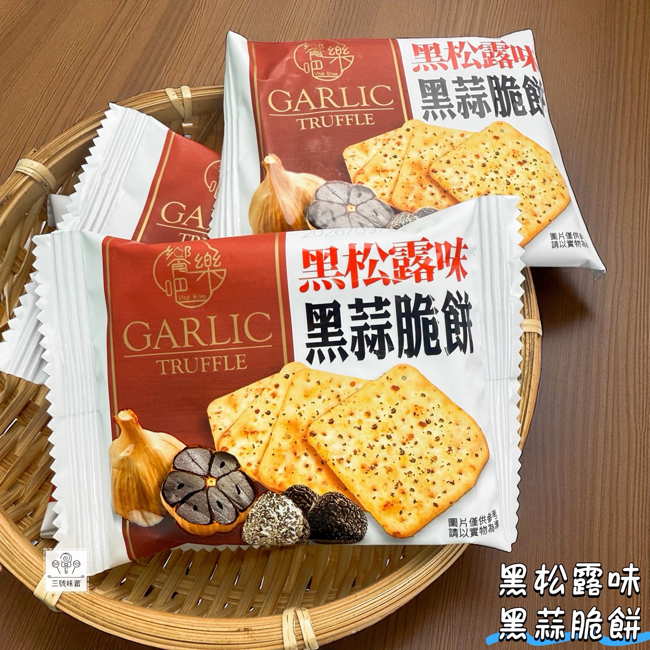 饗樂吧-黑松露味黑蒜脆餅、香菜黑蒜脆餅