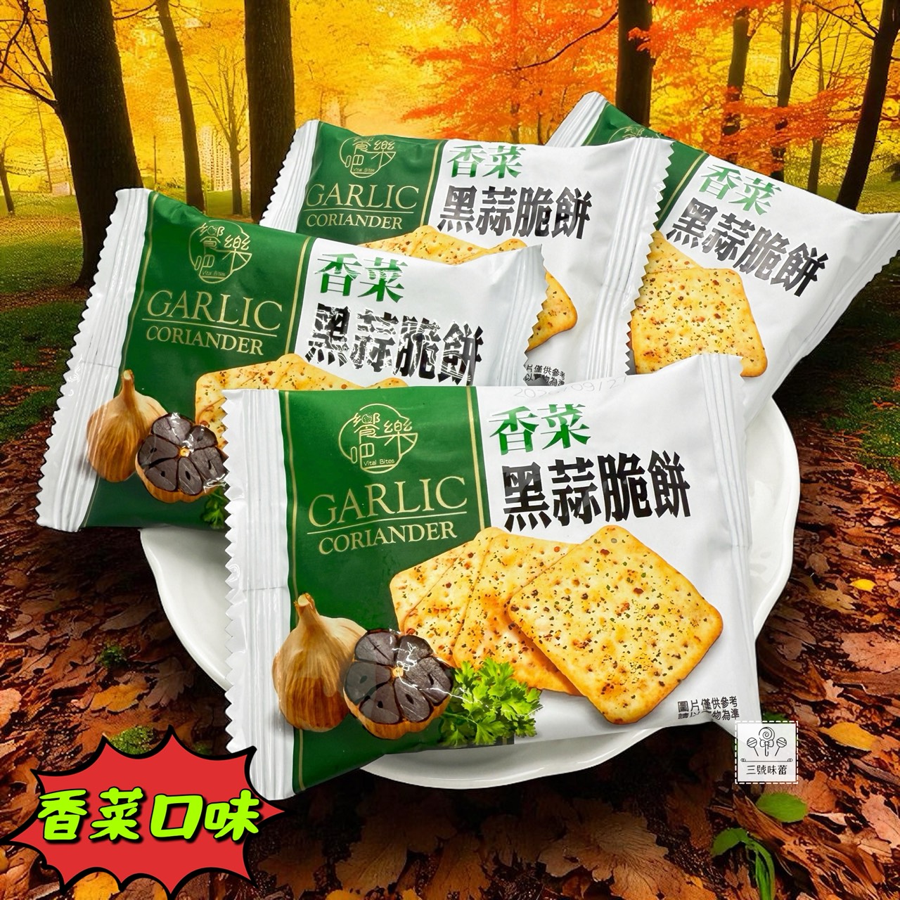 饗樂吧-黑松露味黑蒜脆餅、香菜黑蒜脆餅