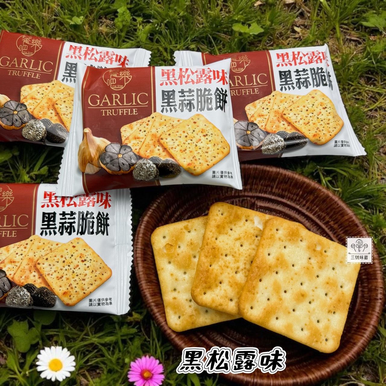 饗樂吧-黑松露味黑蒜脆餅、香菜黑蒜脆餅