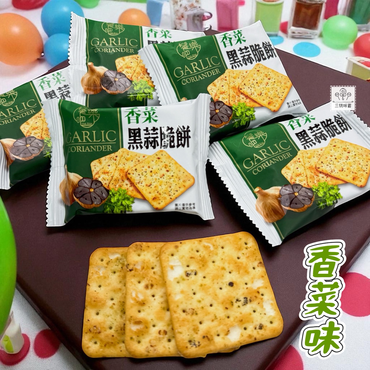 饗樂吧-黑松露味黑蒜脆餅、香菜黑蒜脆餅