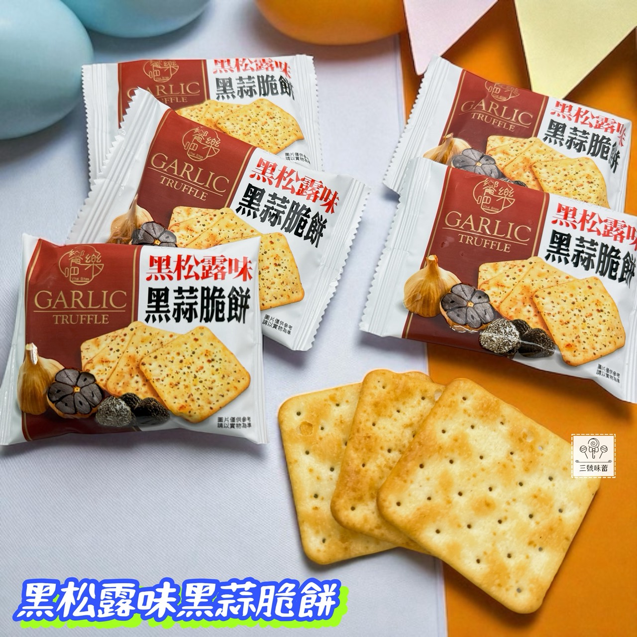 饗樂吧-黑松露味黑蒜脆餅、香菜黑蒜脆餅