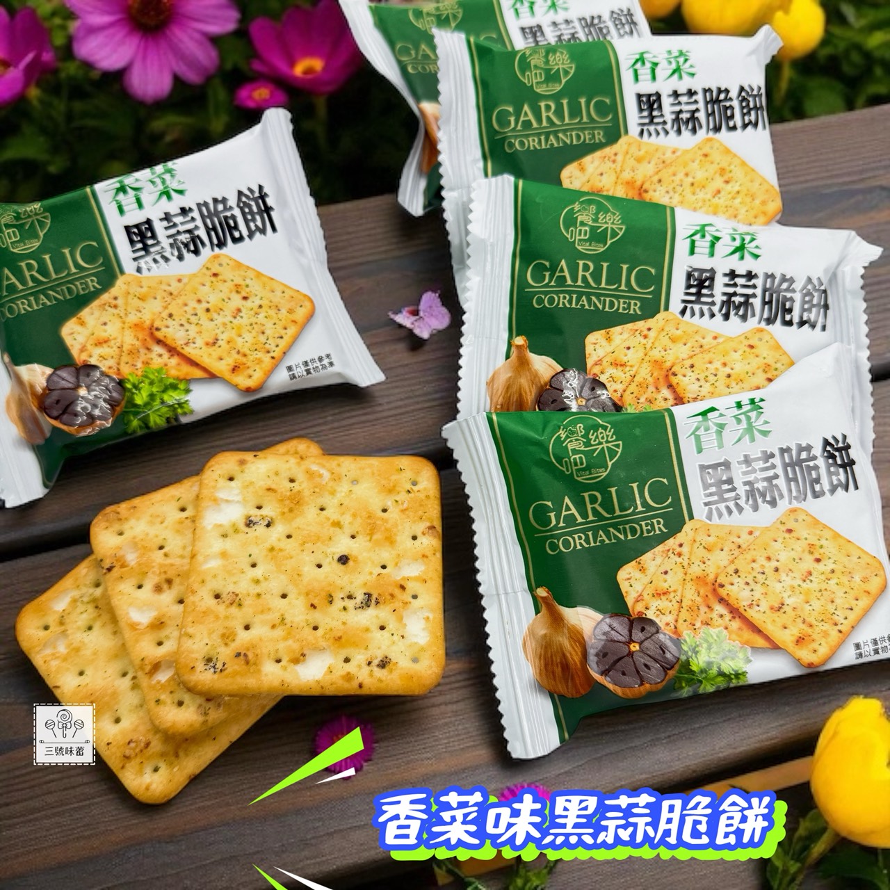 饗樂吧-黑松露味黑蒜脆餅、香菜黑蒜脆餅