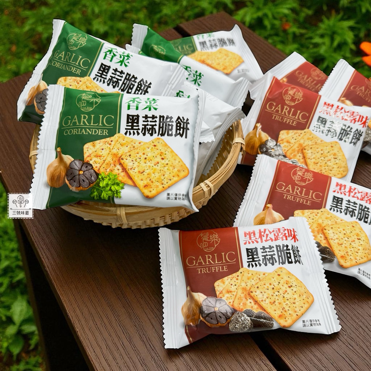 饗樂吧-黑松露味黑蒜脆餅、香菜黑蒜脆餅