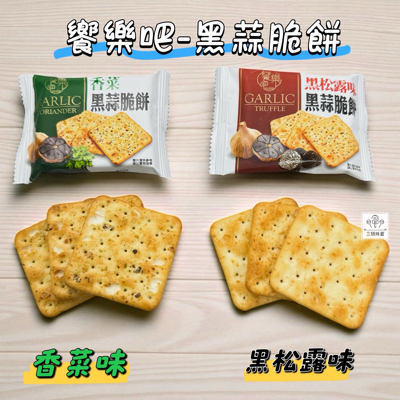 饗樂吧-黑松露味黑蒜脆餅、香菜黑蒜脆餅