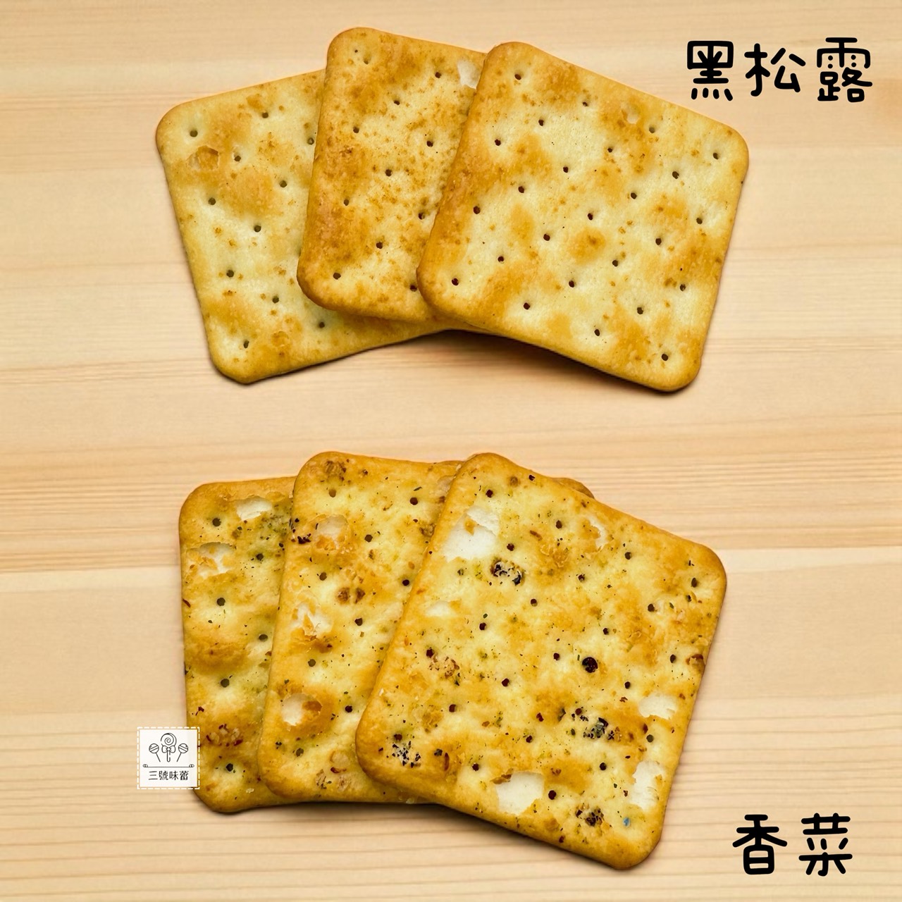 饗樂吧-黑松露味黑蒜脆餅、香菜黑蒜脆餅