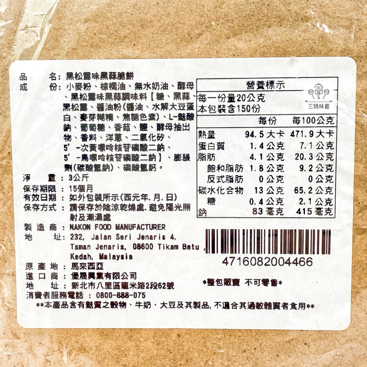 饗樂吧-黑松露味黑蒜脆餅、香菜黑蒜脆餅