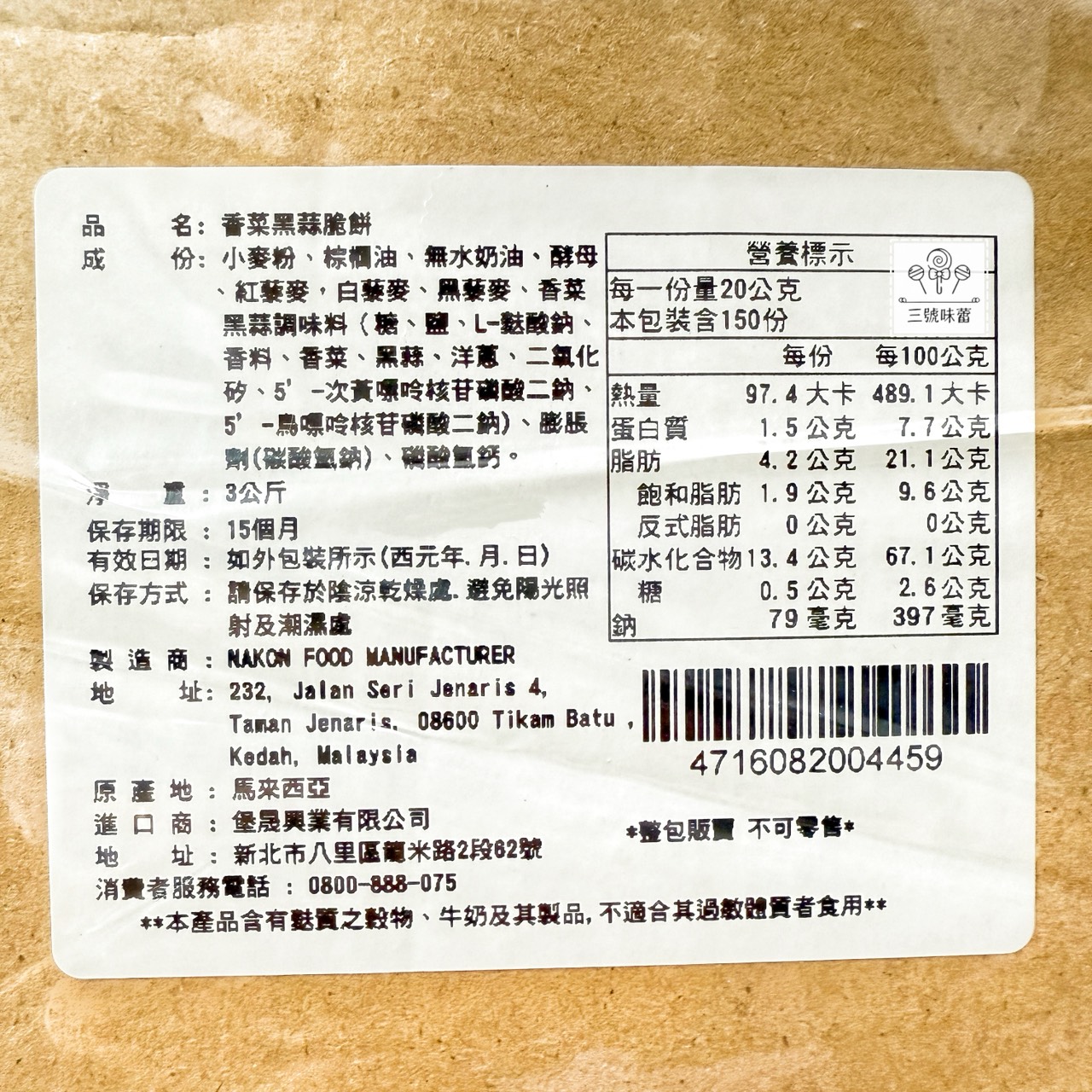 饗樂吧-黑松露味黑蒜脆餅、香菜黑蒜脆餅