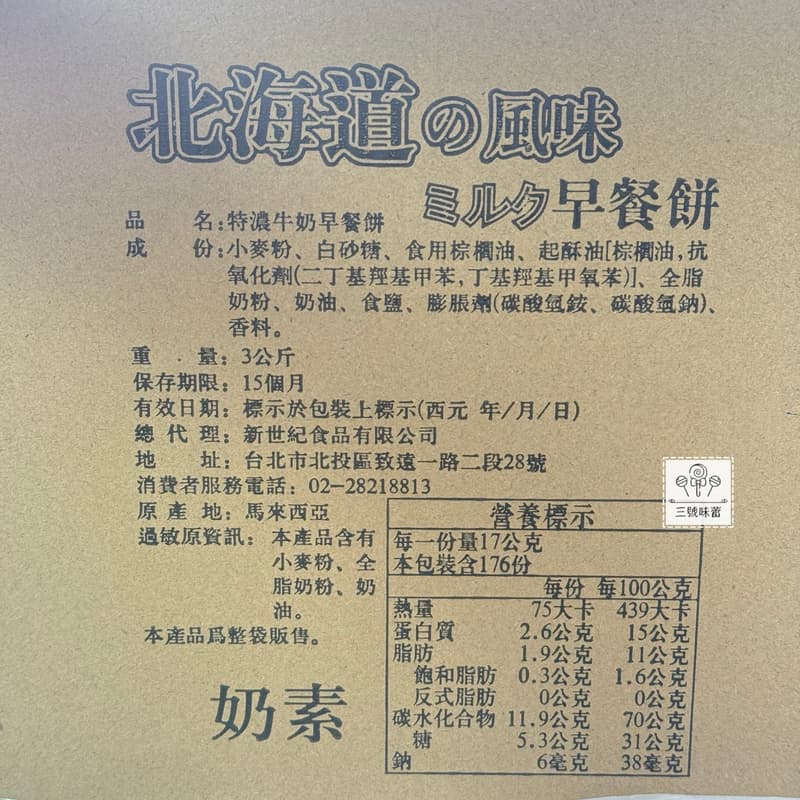 新世紀-北海道特濃牛奶早餐餅(奶素)