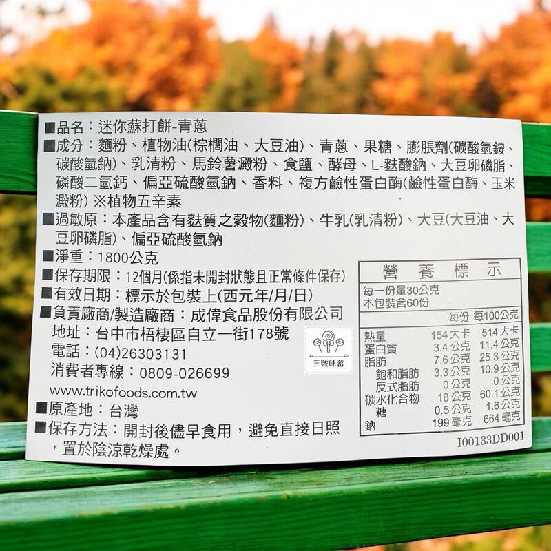 盛香珍 迷你蘇打餅-青蔥