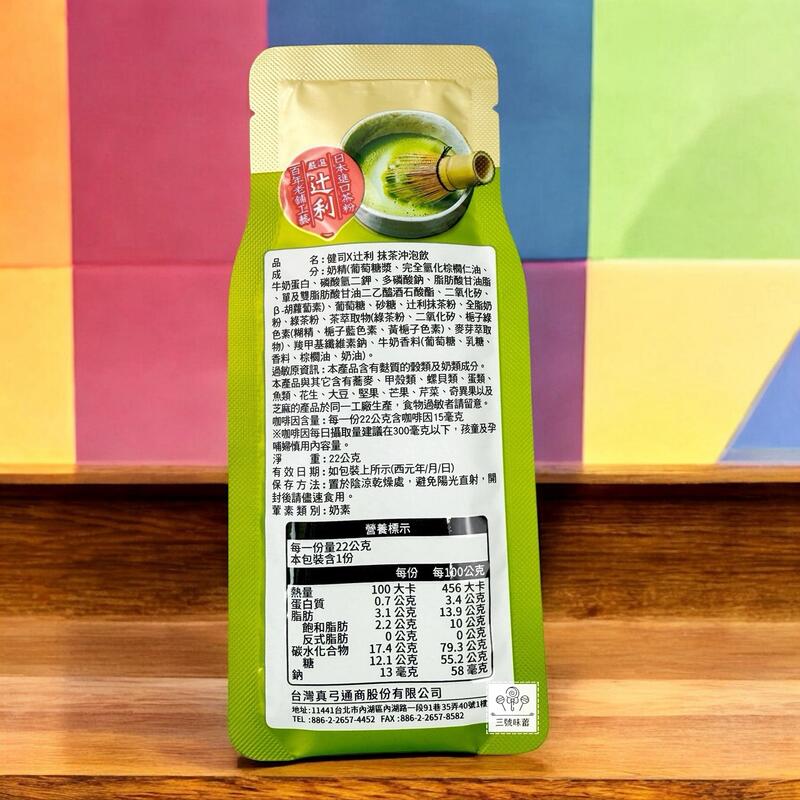 健司x过利 抹茶沖泡飲(奶素)