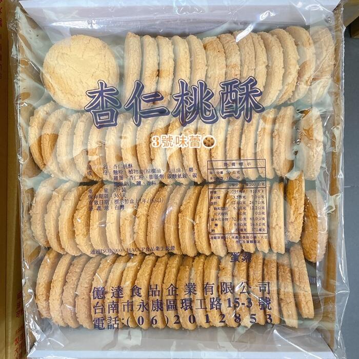 烘焙手做 億達杏仁桃酥(蛋素)