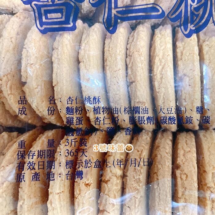 烘焙手做 億達杏仁桃酥(蛋素)