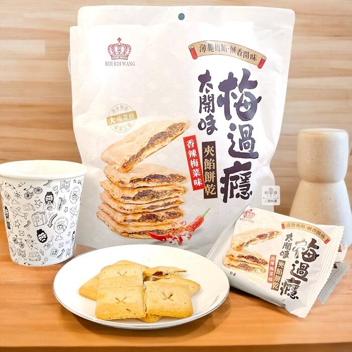 日日旺 梅菜味夾餡餅乾-奶素(經典梅菜味、香辣梅菜味)