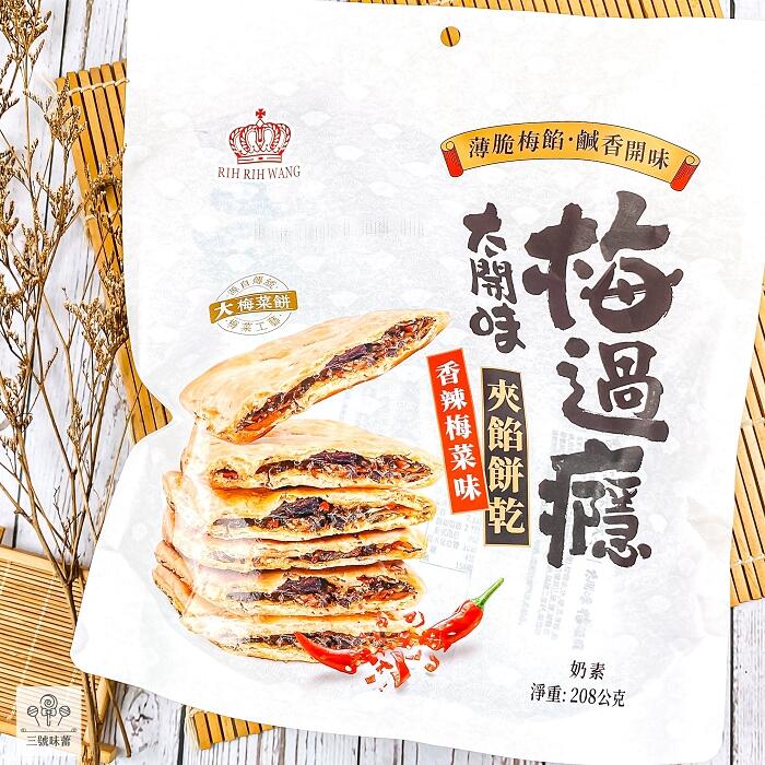 日日旺 梅菜味夾餡餅乾-奶素(經典梅菜味、香辣梅菜味)