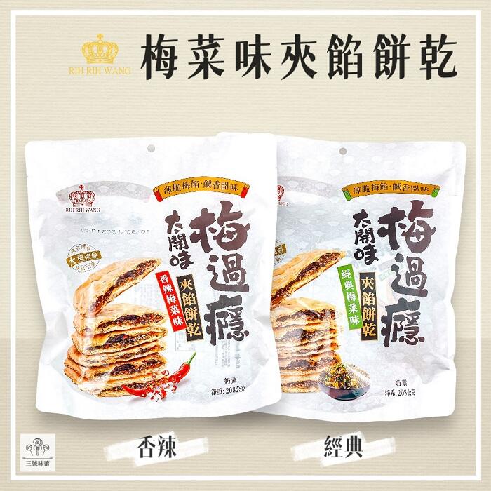 日日旺 梅菜味夾餡餅乾-奶素(經典梅菜味、香辣梅菜味)