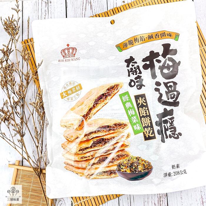日日旺 梅菜味夾餡餅乾-奶素(經典梅菜味、香辣梅菜味)