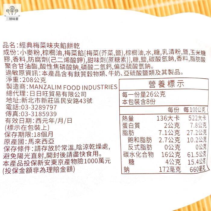 日日旺 梅菜味夾餡餅乾-奶素(經典梅菜味、香辣梅菜味)