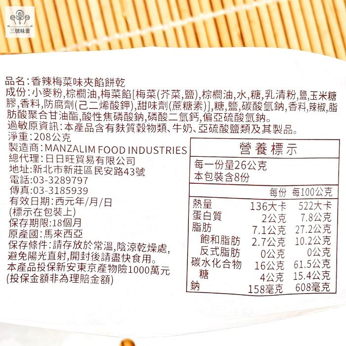 日日旺 梅菜味夾餡餅乾-奶素(經典梅菜味、香辣梅菜味)