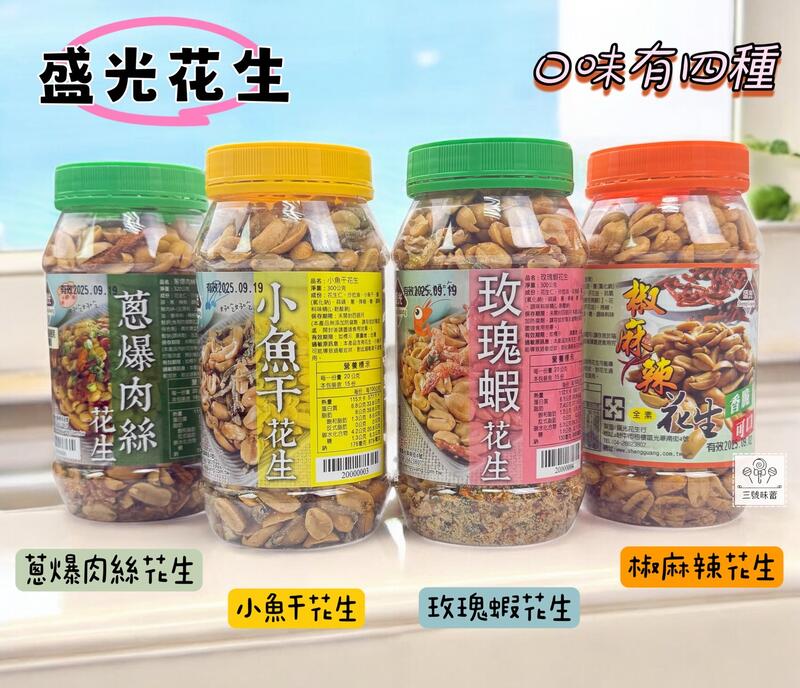 盛光花生(椒麻花生、玫瑰蝦花生、小魚干花生、蔥爆肉絲花生、黑胡椒小魚乾)