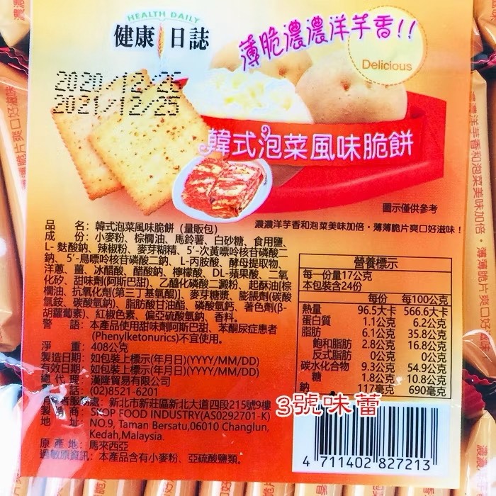 健康日誌 洋芋脆餅 (海苔、蒜味、起司、海鹽燒烤、韓式泡菜)