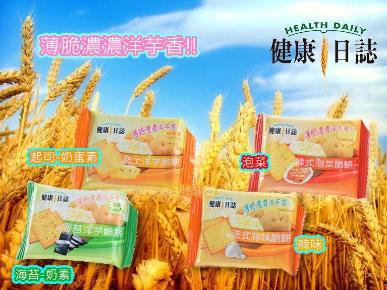 健康日誌 洋芋脆餅 (海苔、蒜味、起司、海鹽燒烤、韓式泡菜)