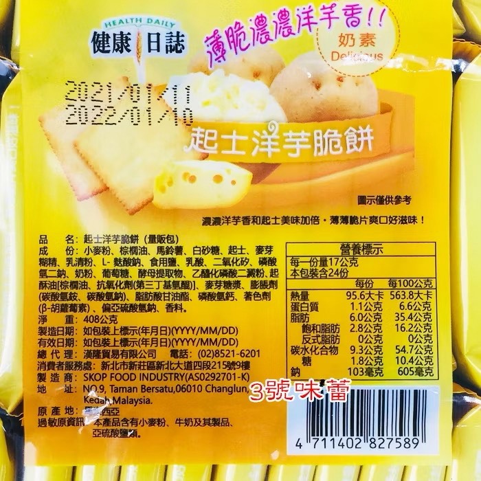 健康日誌 洋芋脆餅 (海苔、蒜味、起司、海鹽燒烤、韓式泡菜)