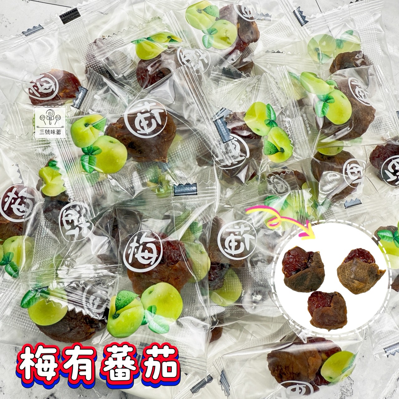 「單包裝」梅中有果-梅有黃桃 / 梅有番茄