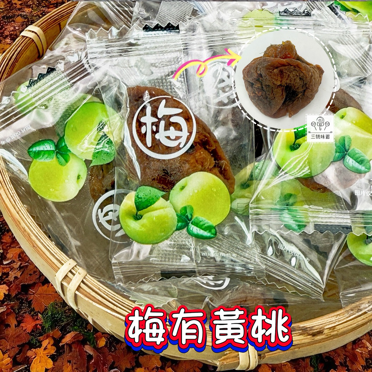 「單包裝」梅中有果-梅有黃桃 / 梅有番茄