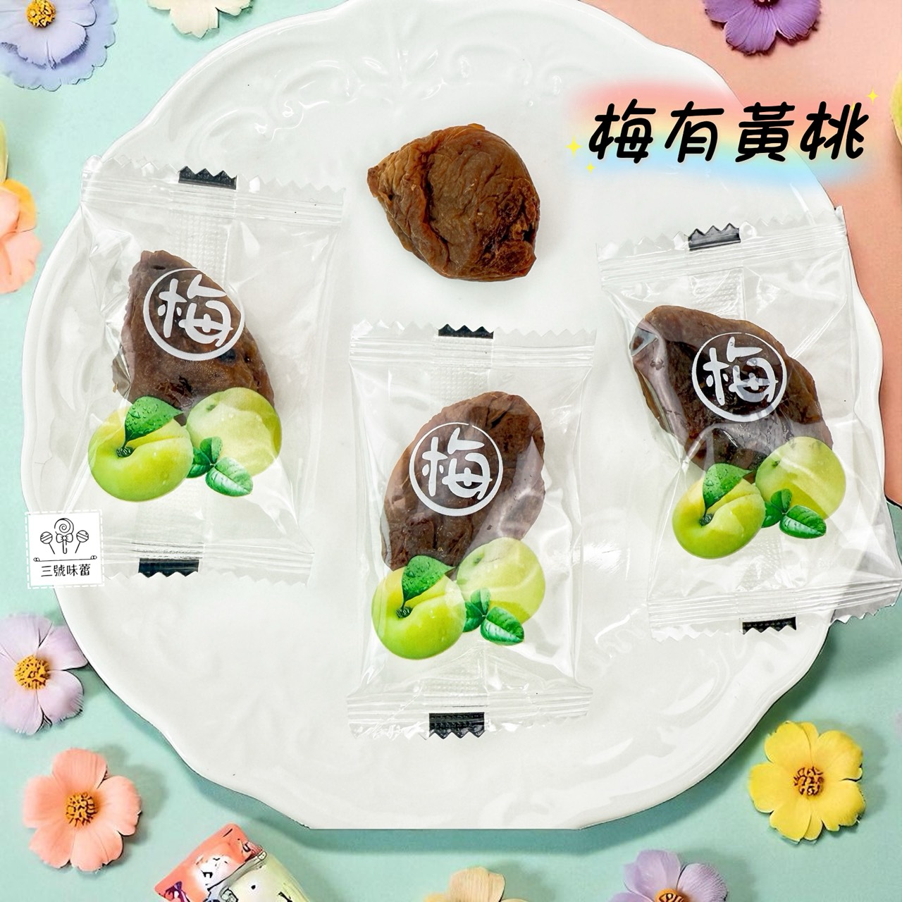 「單包裝」梅中有果-梅有黃桃 / 梅有番茄