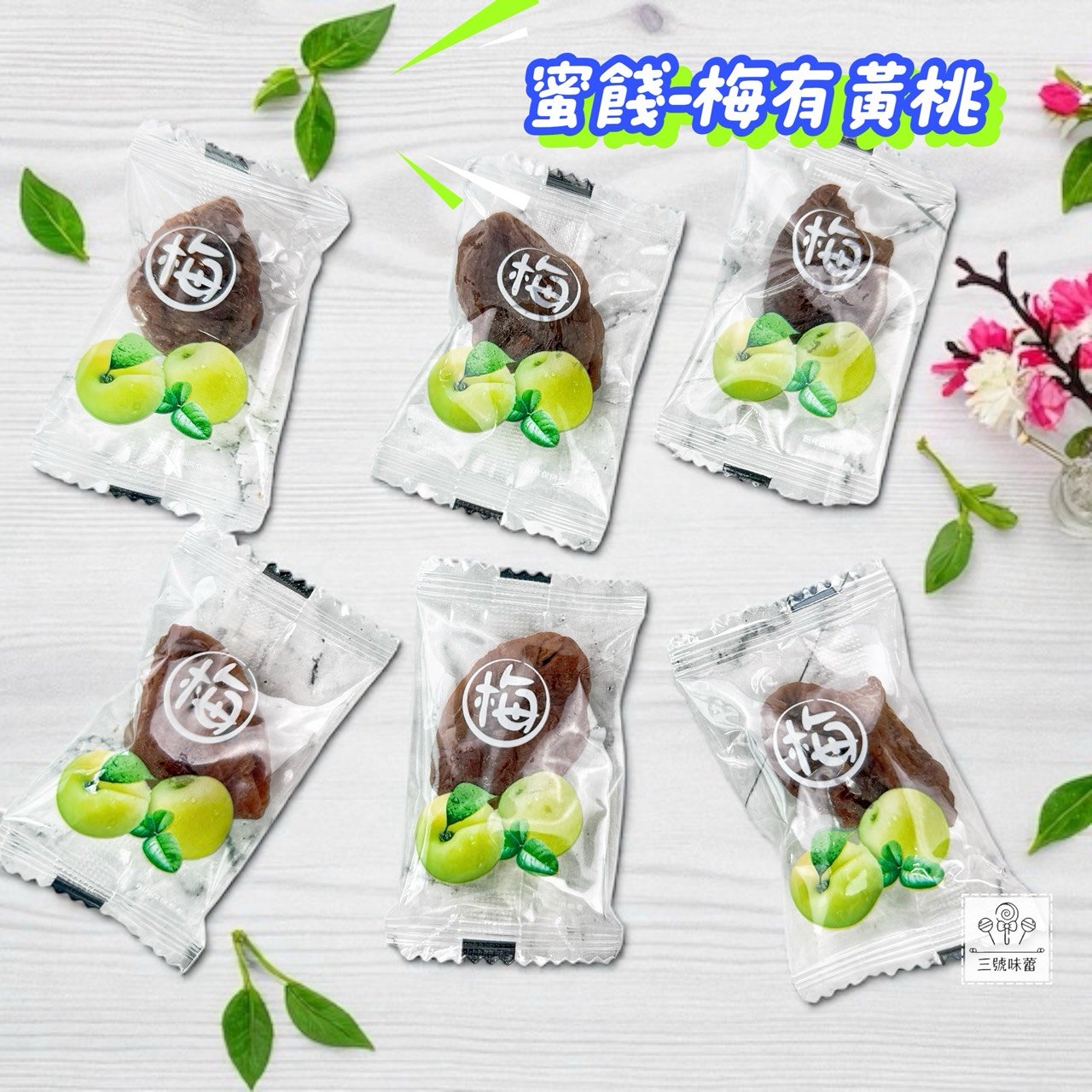 「單包裝」梅中有果-梅有黃桃 / 梅有番茄