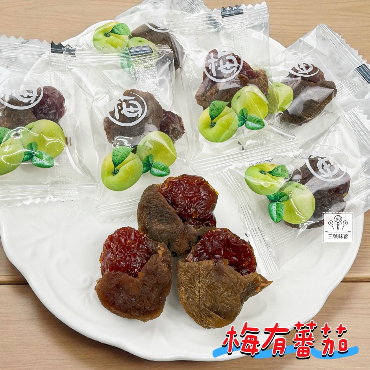 「單包裝」梅中有果-梅有黃桃 / 梅有番茄